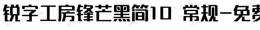 锐字工房锋芒黑简10 常规字体转换